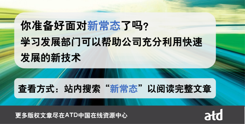 ATD中国9月资料重点合集-新常态.png